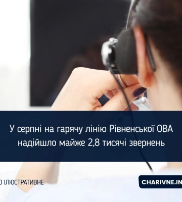 У серпні на гарячу лінію Рівненської ОВА надійшло майже 2,8 тисячі звернень