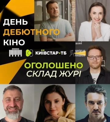 Українська Кіношкола оголосила склад відбіркової комісії Дня дебютного кіно