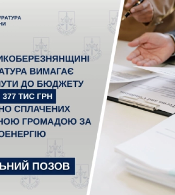 На Закарпатті прокуратура вимагає повернути громаді понад 377 тисяч гривень, сплачених за «завищену» електроенергію