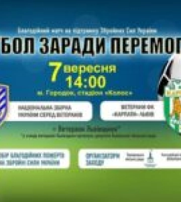 В Городку відбудеться благодійний матч для підтримки ЗСУ