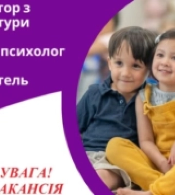 У ковельському дитсадку №8 є три вакансії