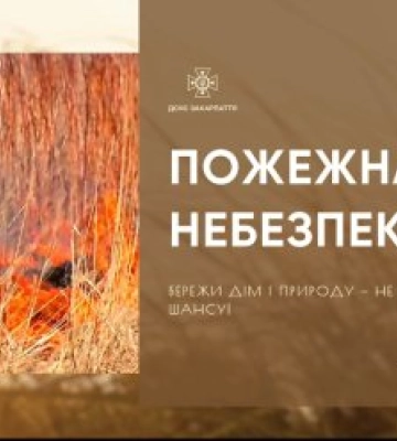 Закарпатців попереджають про небезпеку!