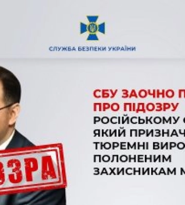 СБУ заочно повідомила про підозру російському судді, який призначає тюремні вироки полоненим захисникам Маріуполя
