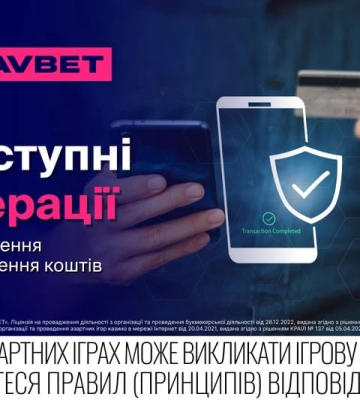Доступні операції з поповнення та виведення коштів на Favbet.ua