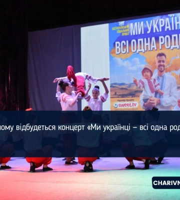 У Рівному відбудеться концерт «Ми українці — всі одна родина»