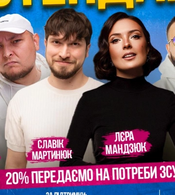 СТЕНДАП у Рівному - ﻿﻿сміливий та відвертий гумор від кращих коміків