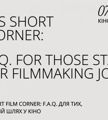 Як потрапити до Канн: у Києві виступить керівник Short Film Corner