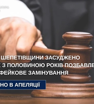 На Сумщині чоловіка засуджено за псевдозамінування залізничного вокзалу та ринку у Шепетівці