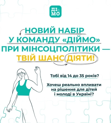 Оновлення команди Офісу дітей та молоді «ДійМО»: запорізьку молодь запрошують до участі в конкурсі