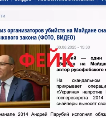 Спростування фейків російської пропаганди про Андрія Парубія