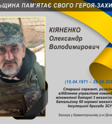 У бою за Україну загинув житель Хоролу Олександр Кіяненко