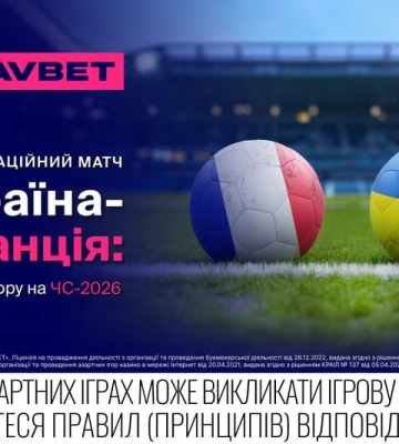 Кваліфікаційний матч Україна – Франція: старт відбору на ЧС-2026 та прогнози від FAVBET