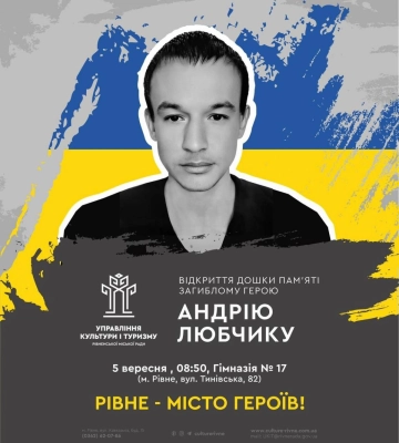 У Рівному відкриють меморіальну дошку захисникові Андрію Любчику