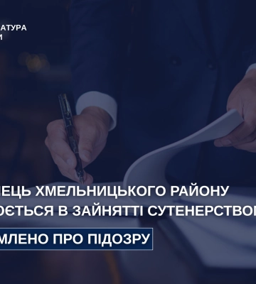 У Хмельницькому 39-річного містянина підозрюють у сутенерстві, - прокуратура