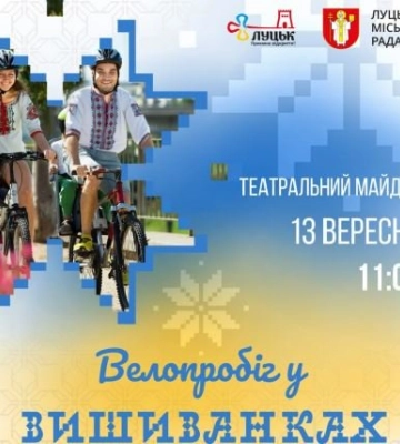 Лучан кличуть на велопробіг у вишиванках