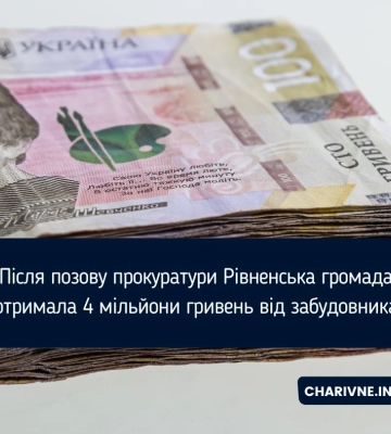Після позову прокуратури Рівненська громада отримала 4 мільйони гривень від забудовника