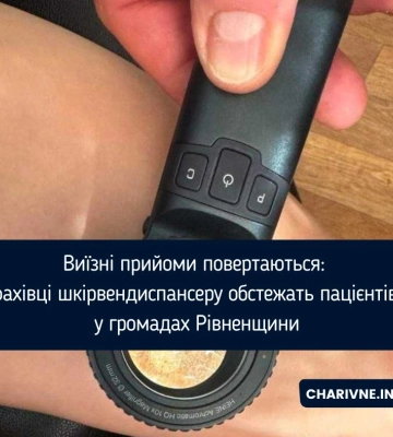 Виїзні прийоми повертаються: фахівці шкірвендиспансеру обстежать пацієнтів у громадах Рівненщини