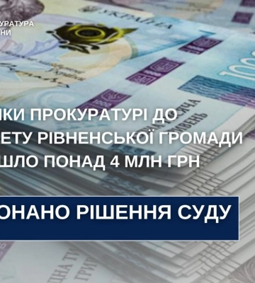 Після позову прокуратури Рівненська громада отримала 4 мільйони гривень від забудовника