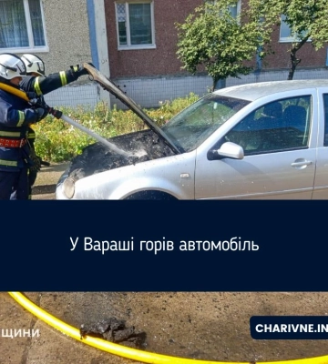 У Вараші горів автомобіль