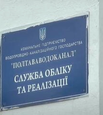 Суд: "Полтававодоканал" повинен сплатити за забруднення річки Орчик