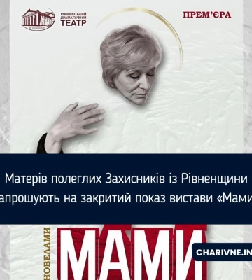 Матерів полеглих Захисників із Рівненщини запрошують на закритий показ вистави «Мами»