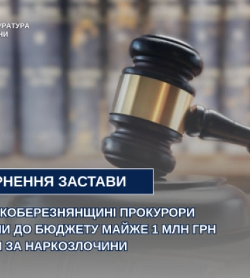 На Закарпатті держава отримала майже мільйон гривень застави від наркозлочинців, які втекли за кордон