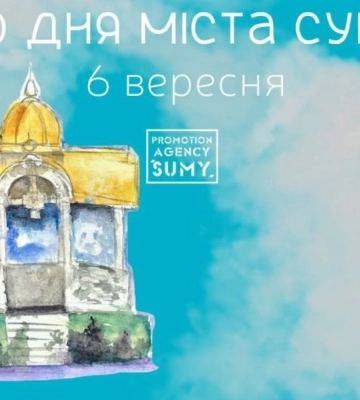 Завтра у Сумах – День міста (програма заходів)