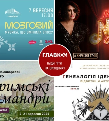 Афіша на вихідні. Куди піти у столиці 6-7 вересня