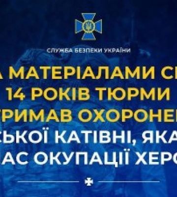 За матеріалами СБУ 14 років тюрми отримав охоронець російської катівні, яка діяла під час окупації Херсона