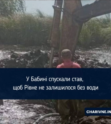 У Бабині спускали став, щоб Рівне не залишилося без води