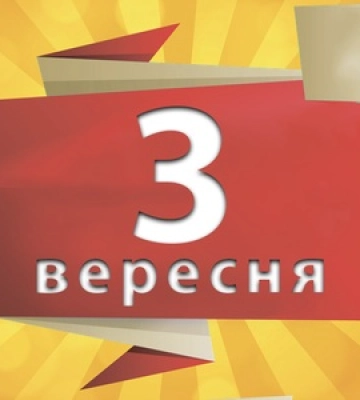 3 вересня: свята, іменини, народні прикмети, події
