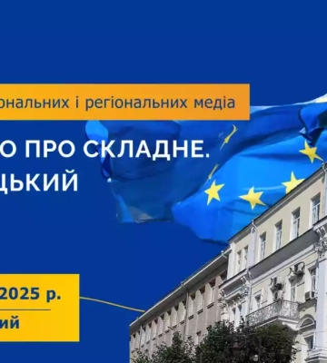 Представництво ЄС в Україні проведе дводенний тренінг для журналістів «ЄС: просто про складне. Хмельницький»