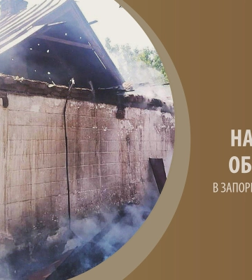 Минулої доби на Запоріжжі ворог обстріляв 12 населених пунктів, зафіксовано 408 вибухів, — голова ОВА | Кримінал