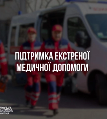 Сумщині додатково виділять 31 мільйон гривень на екстрену медичну допомогу