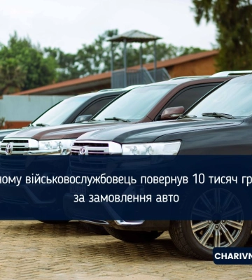 У Рівному військовослужбовець повернув 10 тисяч гривень за замовлення авто