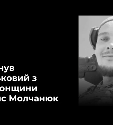 На Херсонщині під час виконання бойового завдання загинув боєць Денис Молчанюк