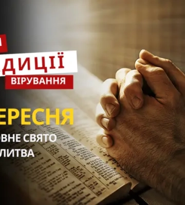 Яке релігійне свято відзначається 6 вересня 2025: традиції та молитва