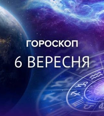 У Львов будет насыщенный день: гороскоп на 6 сентября