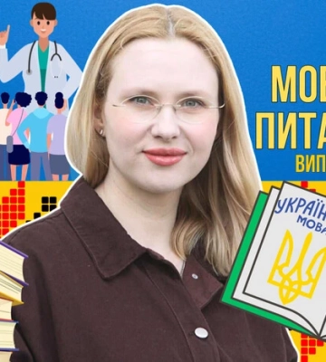 Виглядати чи вигляд мати? 10 запитань до мовознавиці