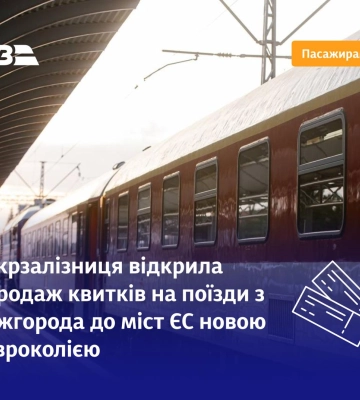 В Ужгороді відкрили євроколію до Чопа