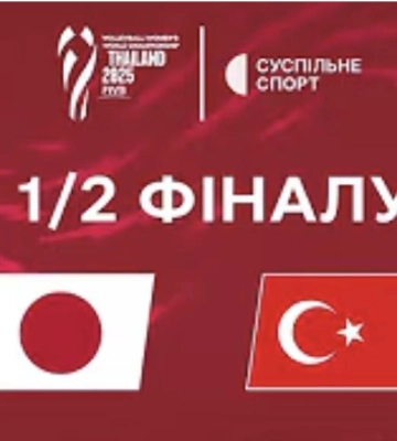 Пряма трансляція першого півфіналу жіночого чемпіонату світу 2025 з волейболу