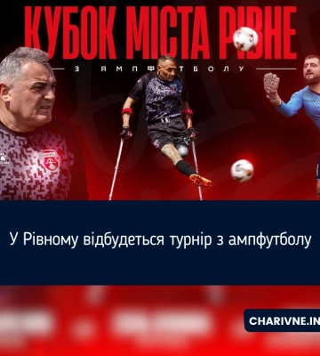 У Рівному проведуть перший турнір із ампфутболу