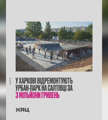 Урбан-парк відремонтують на Салтівці за 3 млн грн – ХАЦ