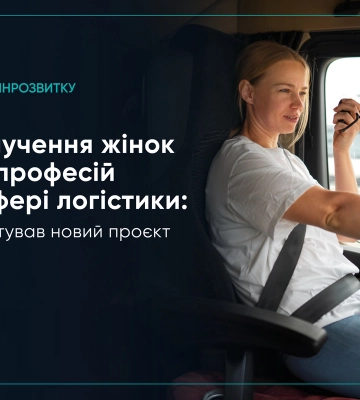 Нові можливості для жінок у сфері логістики: стартує проєкт з підготовки та працевлаштування