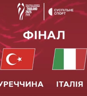 Пряма трансляція фіналу жіночого чемпіонату світу 2025 з волейболу