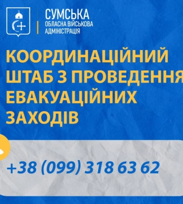 На Сумщині триває евакуація з прикордонних громад області
