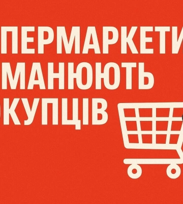 Ціна на полиці й на касі різниться: як супермаркети обманюють покупців