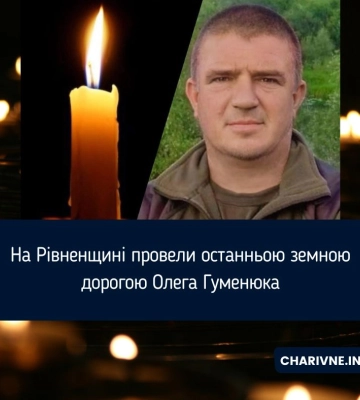 На Рівненщині провели останньою земною дорогою Олега Гуменюка