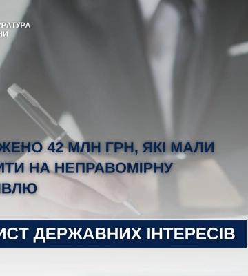 На Львівщині зірвалася неправомірна закупівля на 42 млн грн