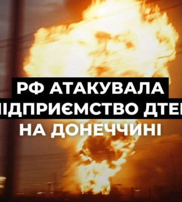 росія знову атакувала збагачувальну фабрику ДТЕК на Донеччині